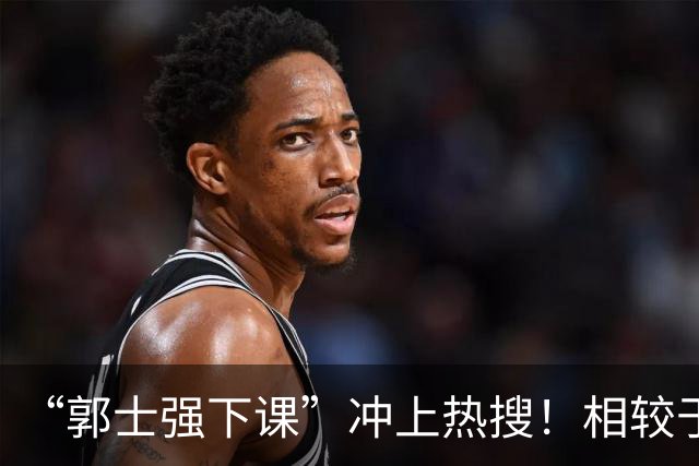 “郭士强下课”冲上热搜！相较于惨败，胡金秋的一席话才最刺耳