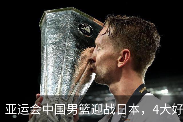 亚运会中国男篮迎战日本，4大好消息2个坏消息，男篮赢球机会来了