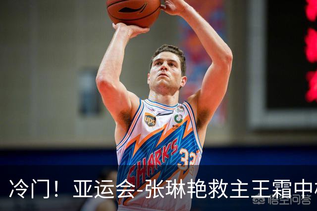 冷门！亚运会-张琳艳救主王霜中楣 女足1-1乌兹别克