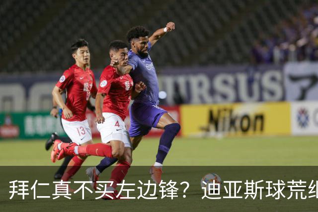 拜仁真不买左边锋？迪亚斯球荒继续 已表态欢迎轮换+被国家队放假
