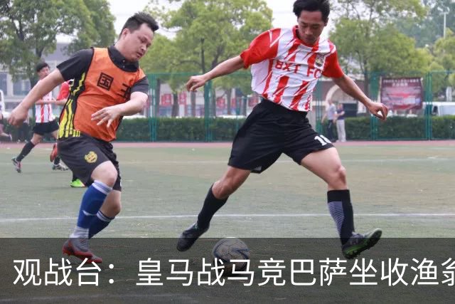 观战台：皇马战马竞巴萨坐收渔翁之利 阿森纳冲八连胜