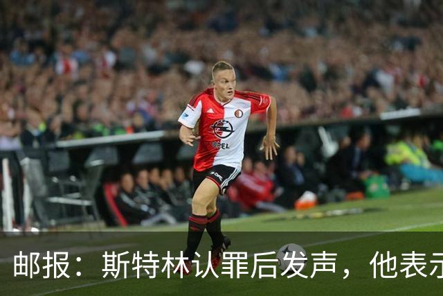 邮报：斯特林认罪后发声，他表示自己的目标是比昨天更好