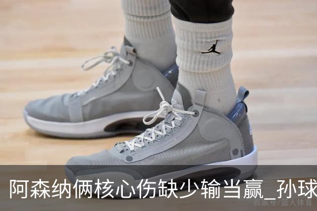阿森纳俩核心伤缺少输当赢 孙球王亮剑出鞘？