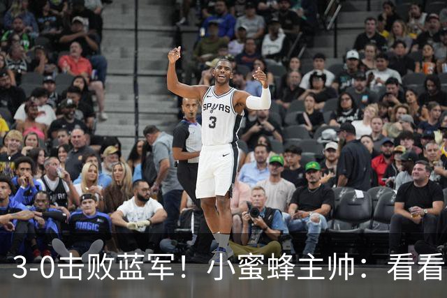 3-0击败蓝军！小蜜蜂主帅：看看那些球队砸的钱，那只是纸面实力