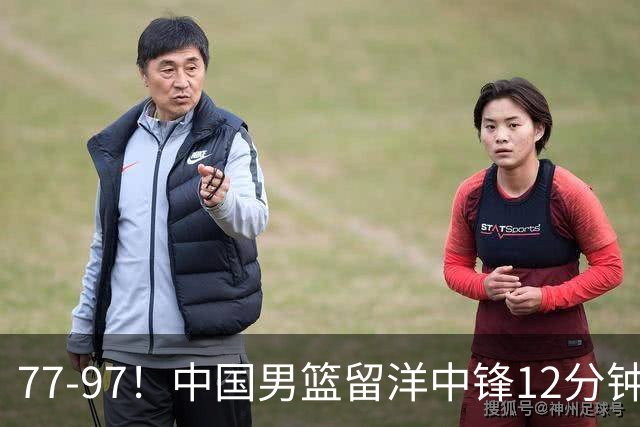 77-97！中国男篮留洋中锋12分钟0分，亚运顶替杨瀚森，率队惨败日本